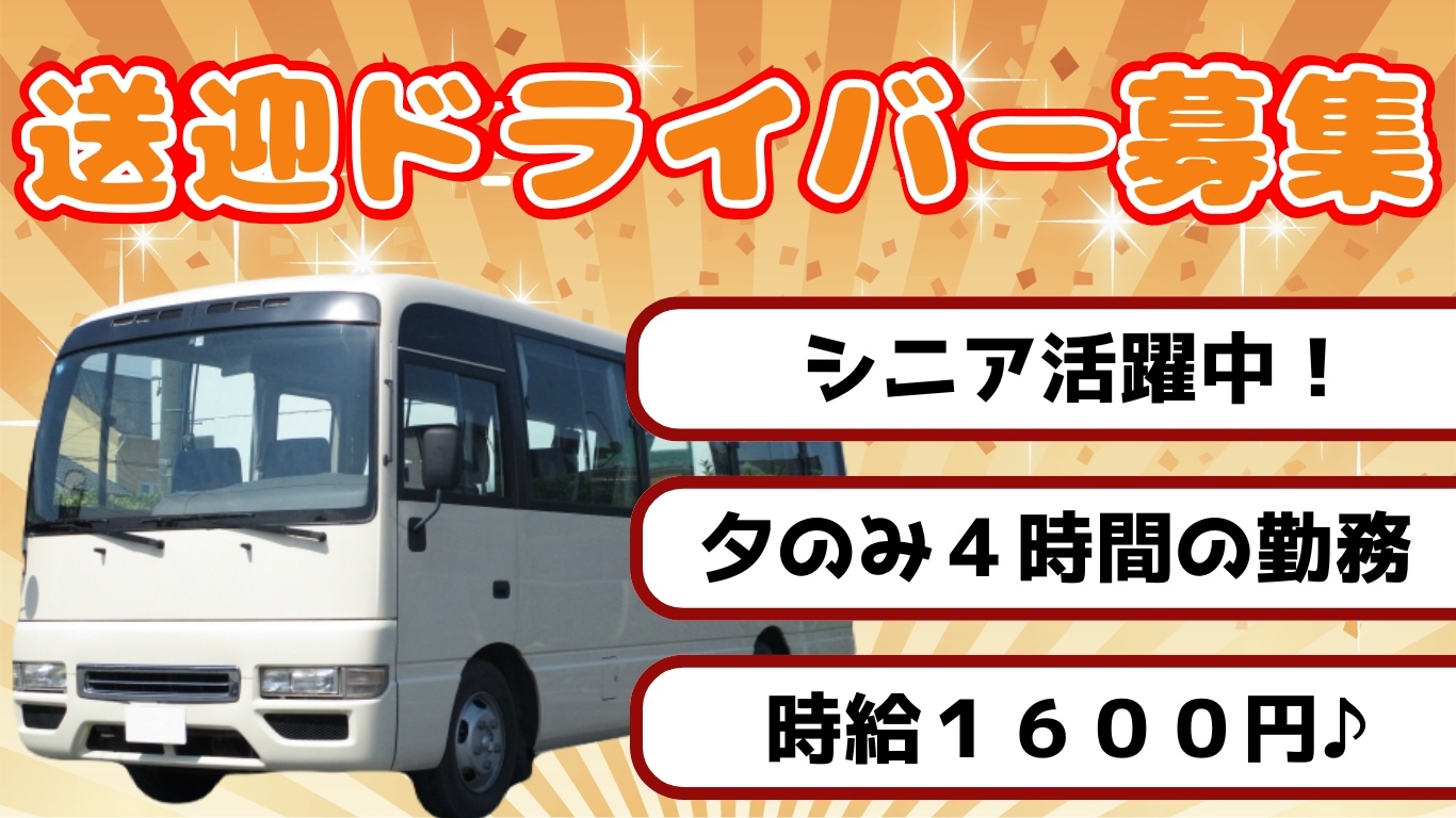 週５日　夕方4時間の送迎ドライバー