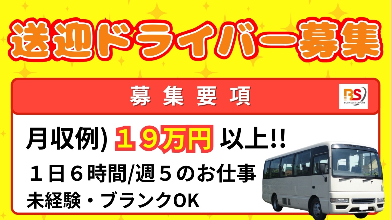 週５日　マイクロバス送迎ドライバー