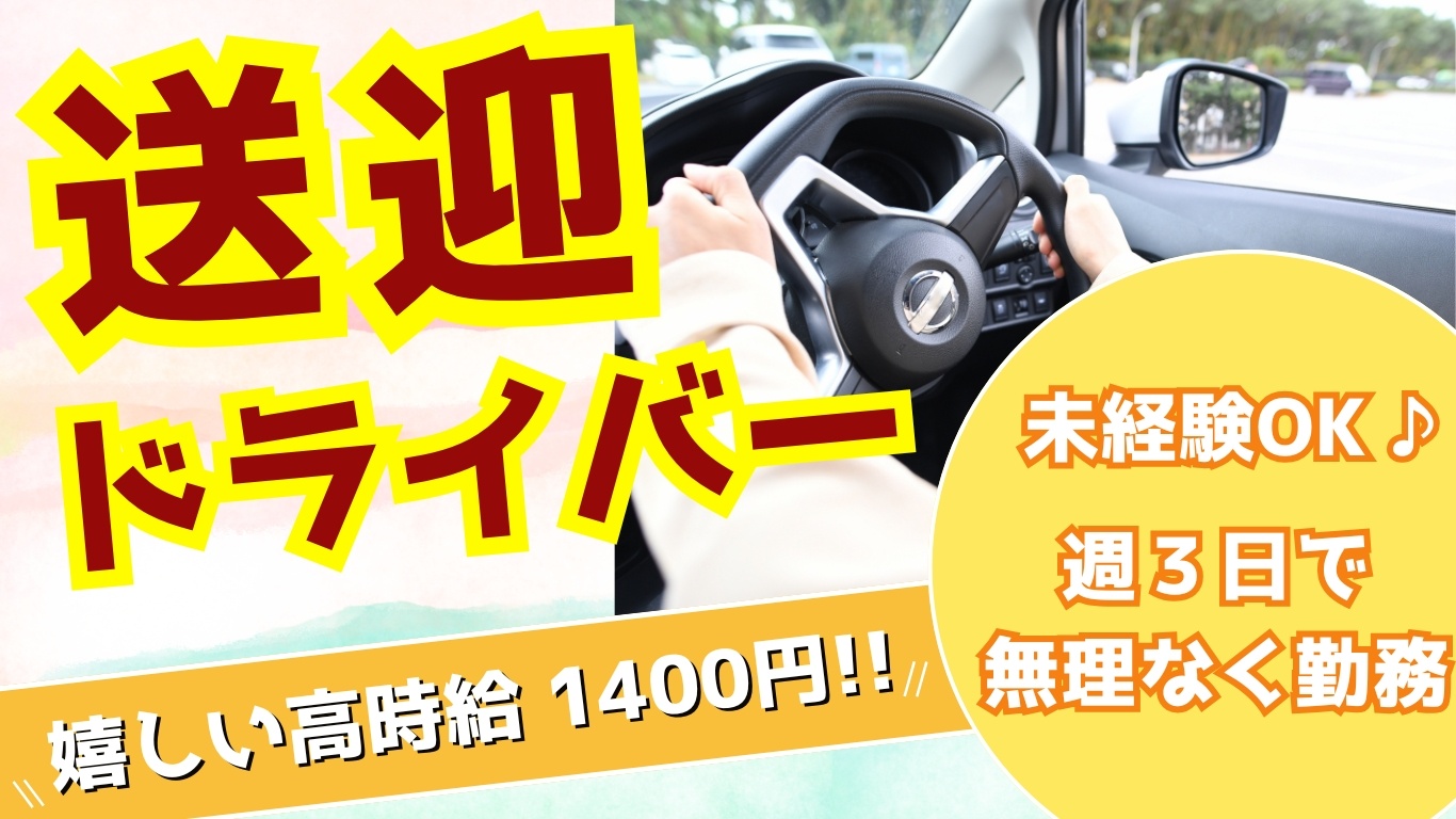 週3日　マイクロバス送迎ドライバー