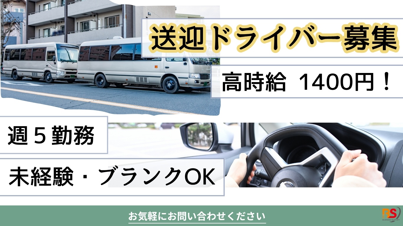 週5日　マイクロバス送迎ドライバー