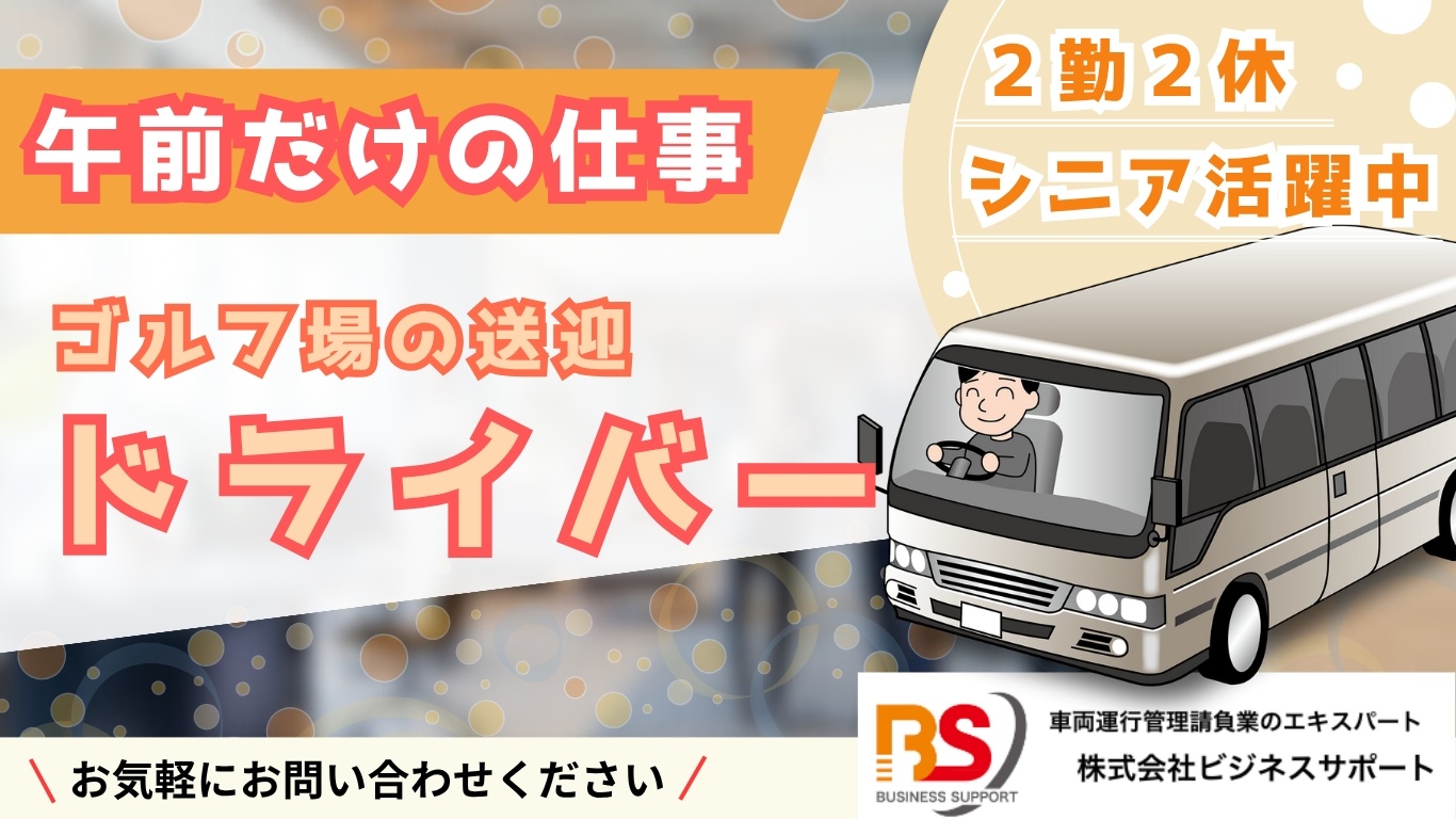 2勤2休　午前だけのマイクロバス送迎ドライバー
