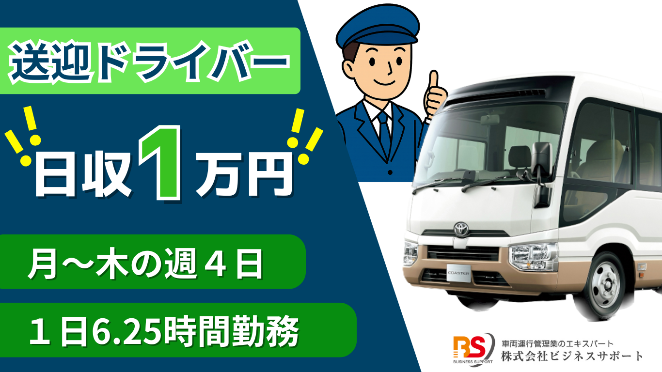月～木の週４日　日収例１万円　マイクロバス送迎ドライバー