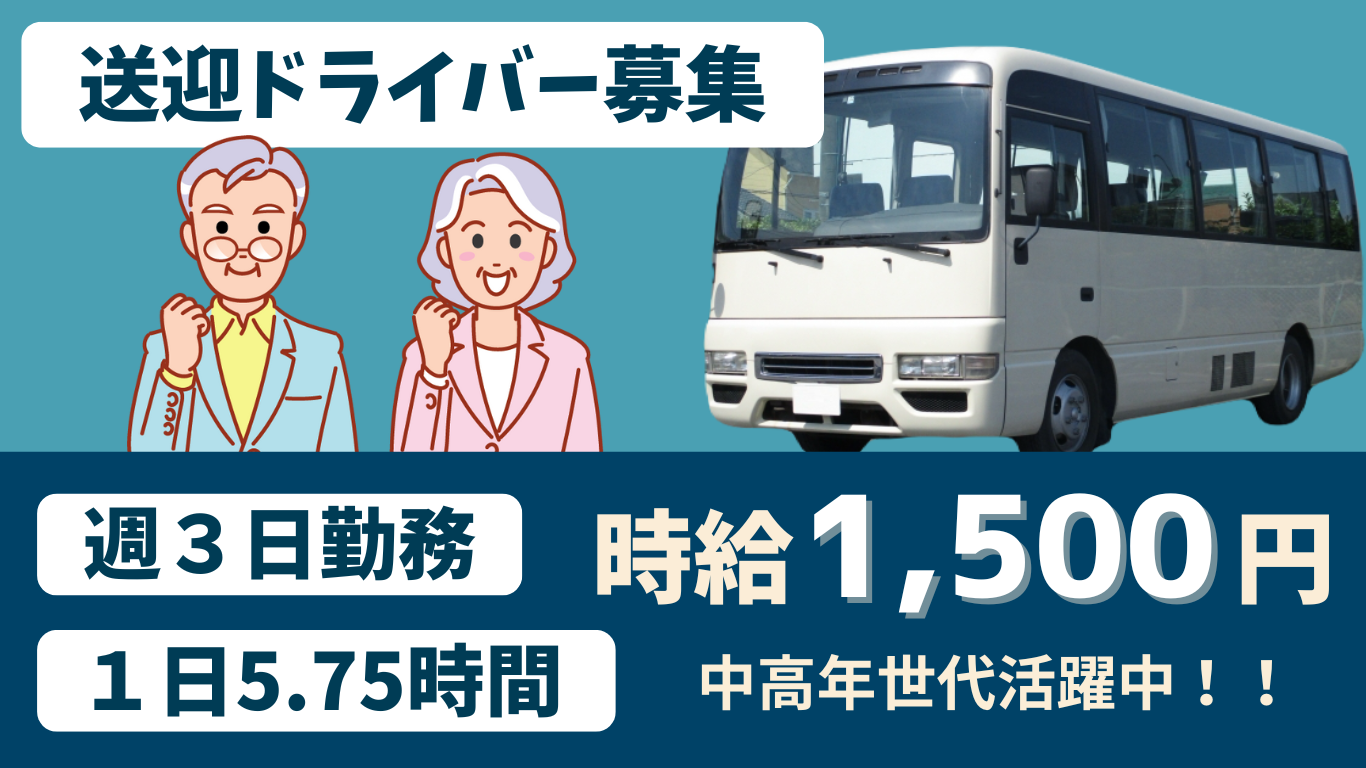 週３日　マイクロバスで従業員の送迎ドライバー