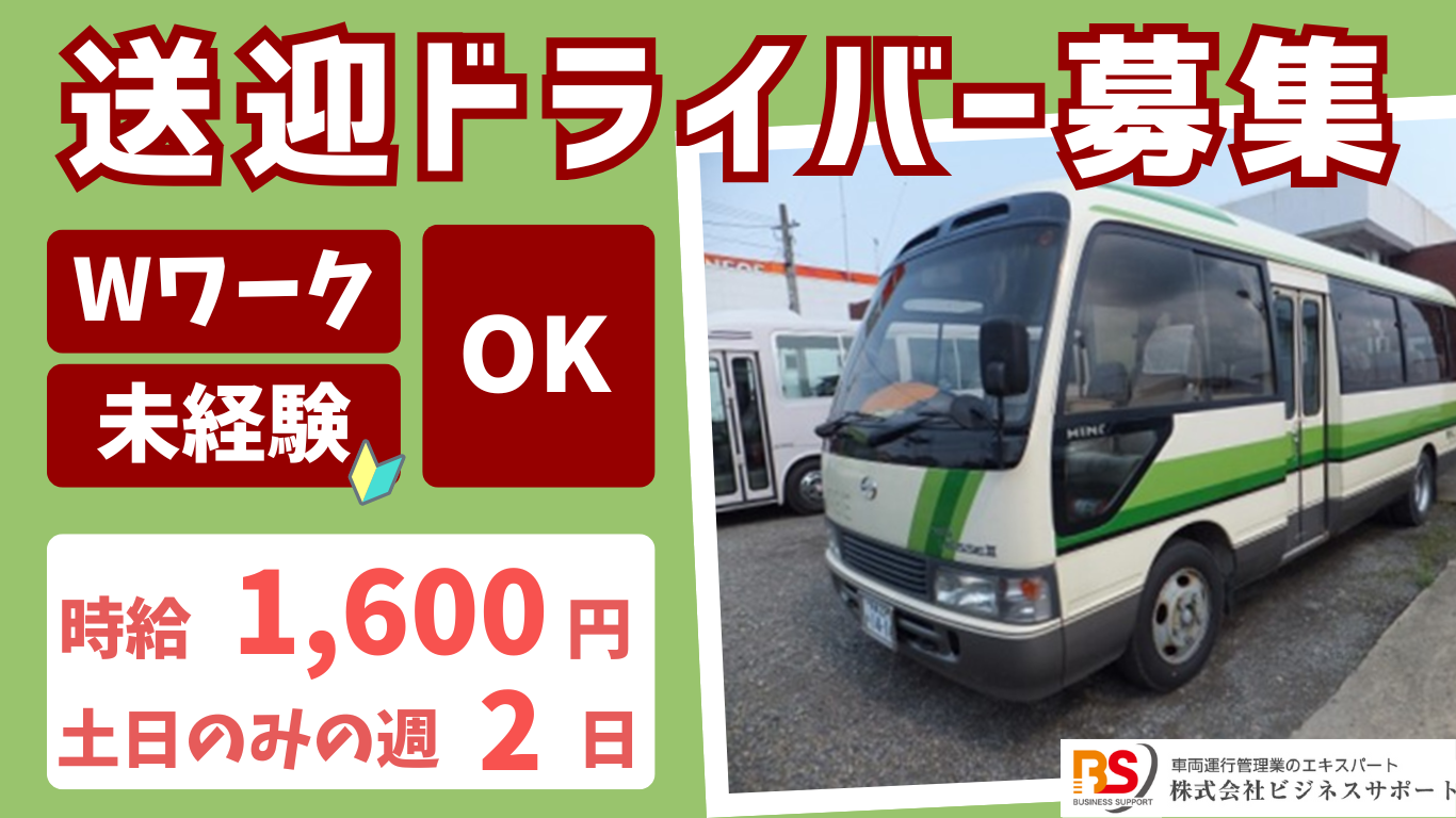 土日のみ！時給1600円マイクロバス送迎ドライバー