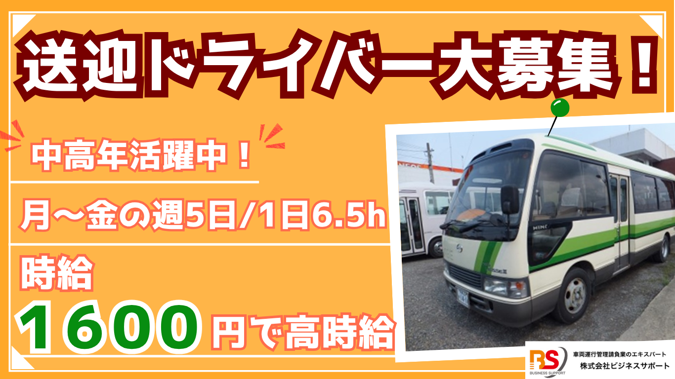 送迎ドライバー募集