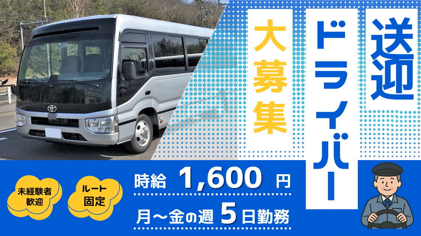 月～金週5日の　マイクロバス送迎ドライバー