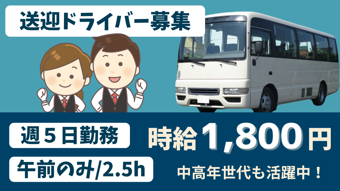 送迎ドライバー募集