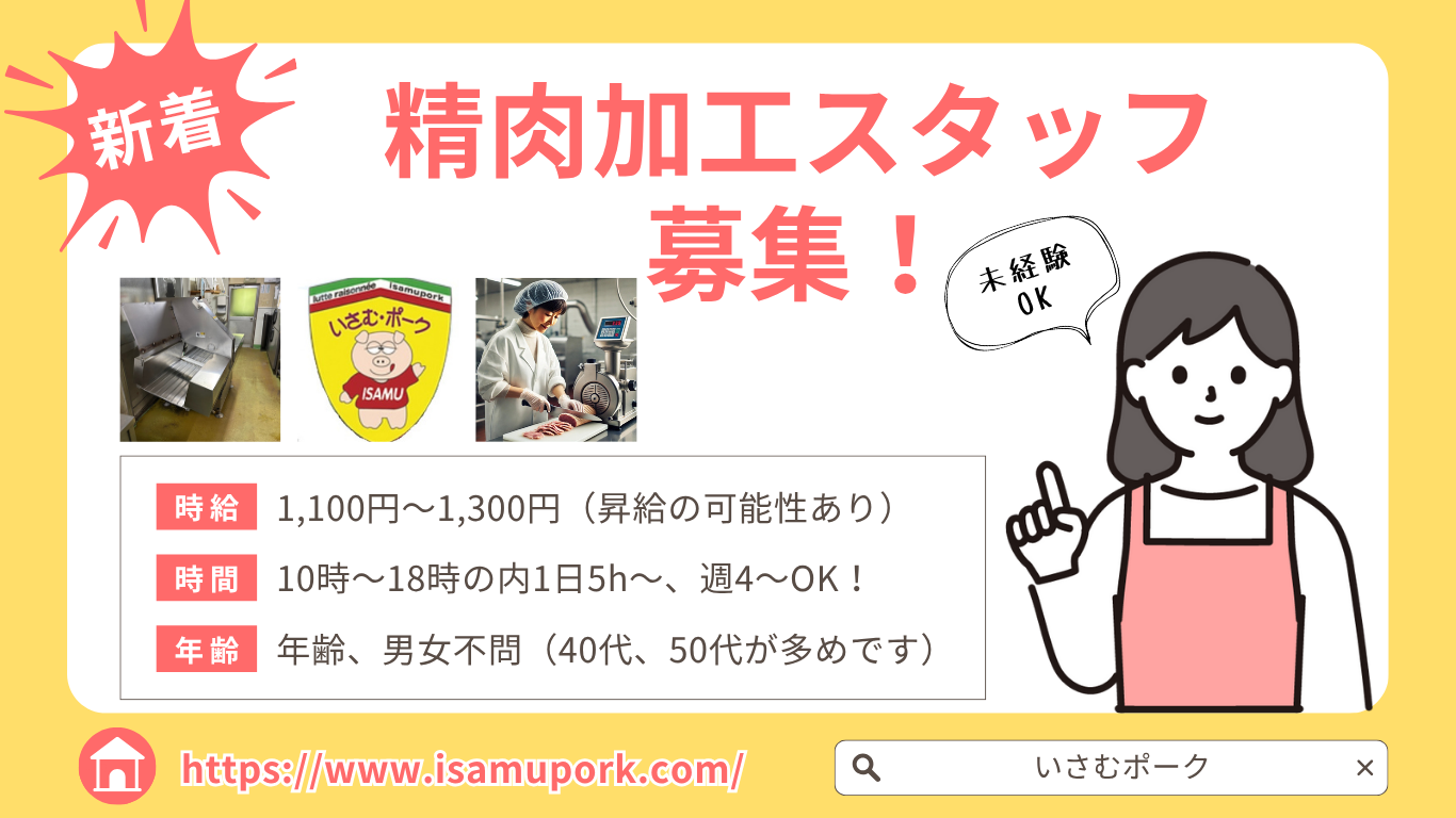 週4日～　精肉加工・パック詰めスタッフ