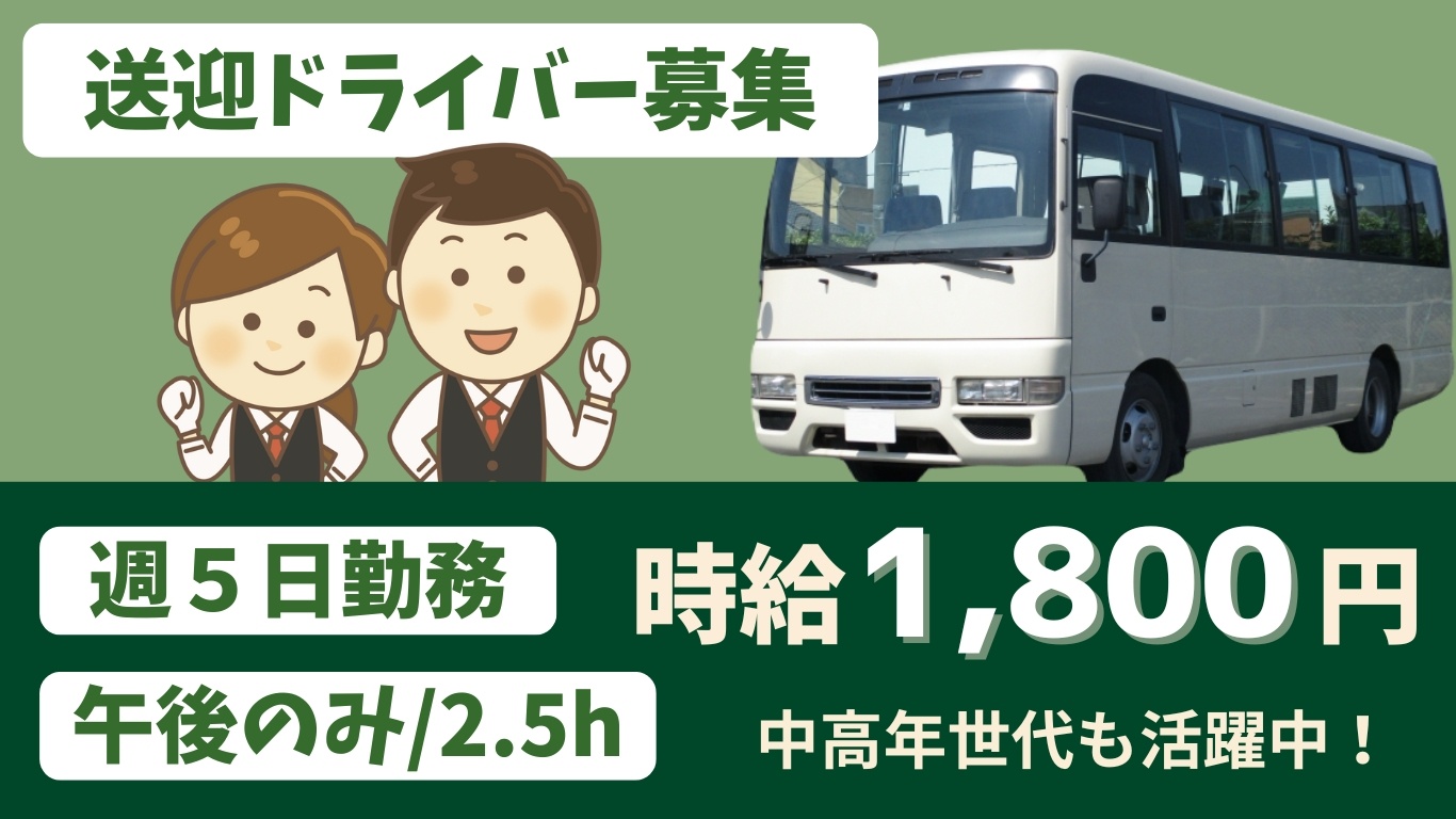 マイクロバス送迎ドライバー　時給1800円
