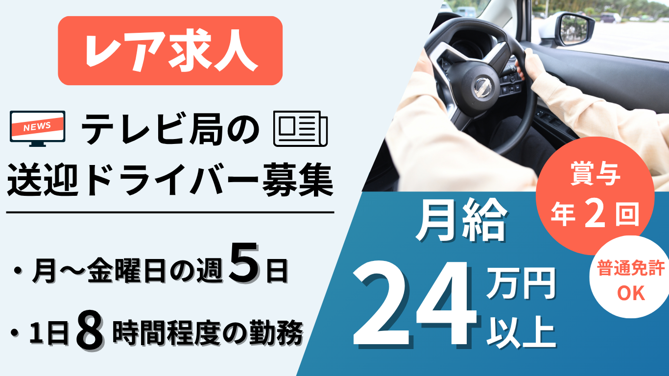 テレビ局の送迎ドライバー