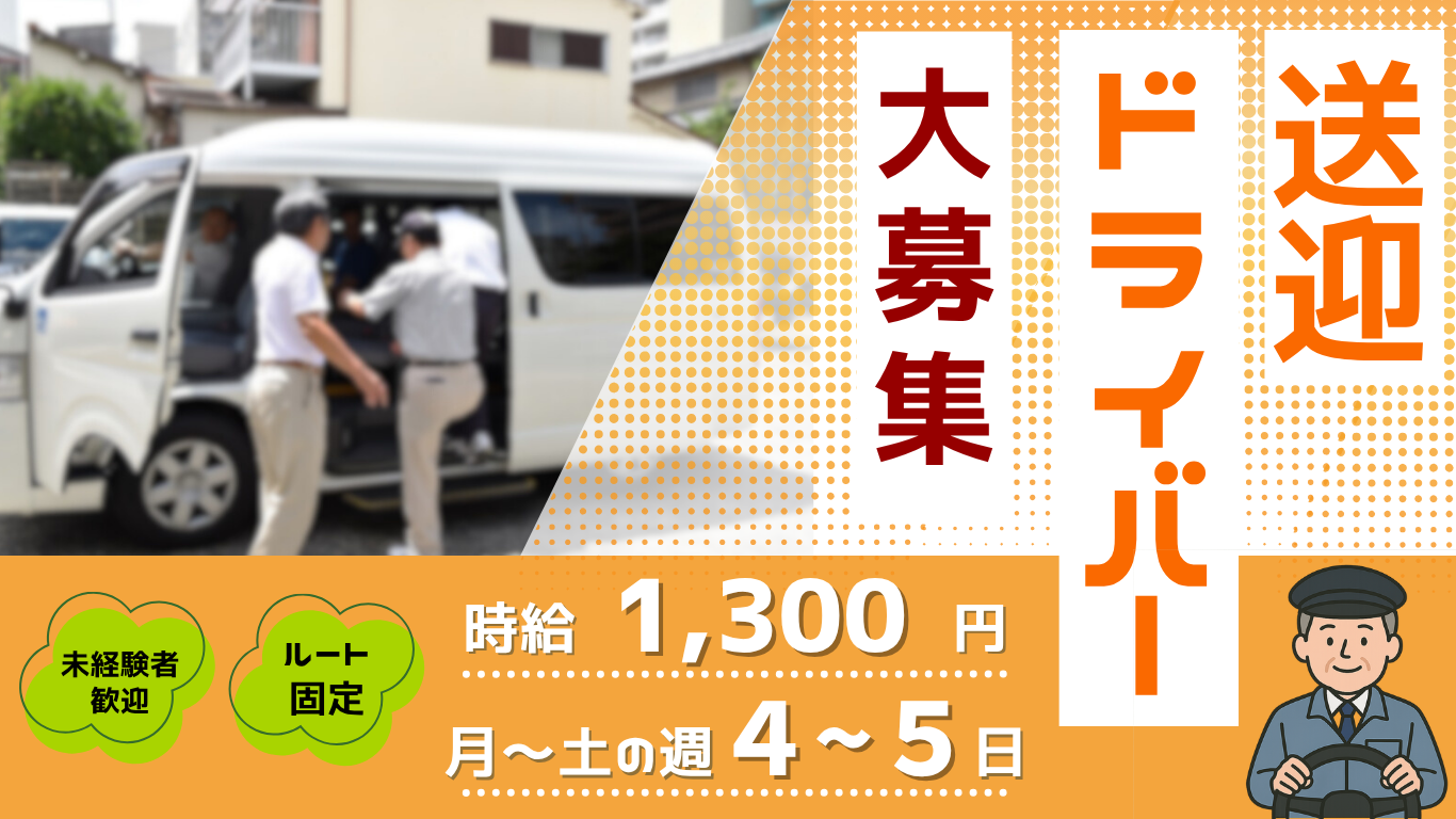 送迎ドライバー募集