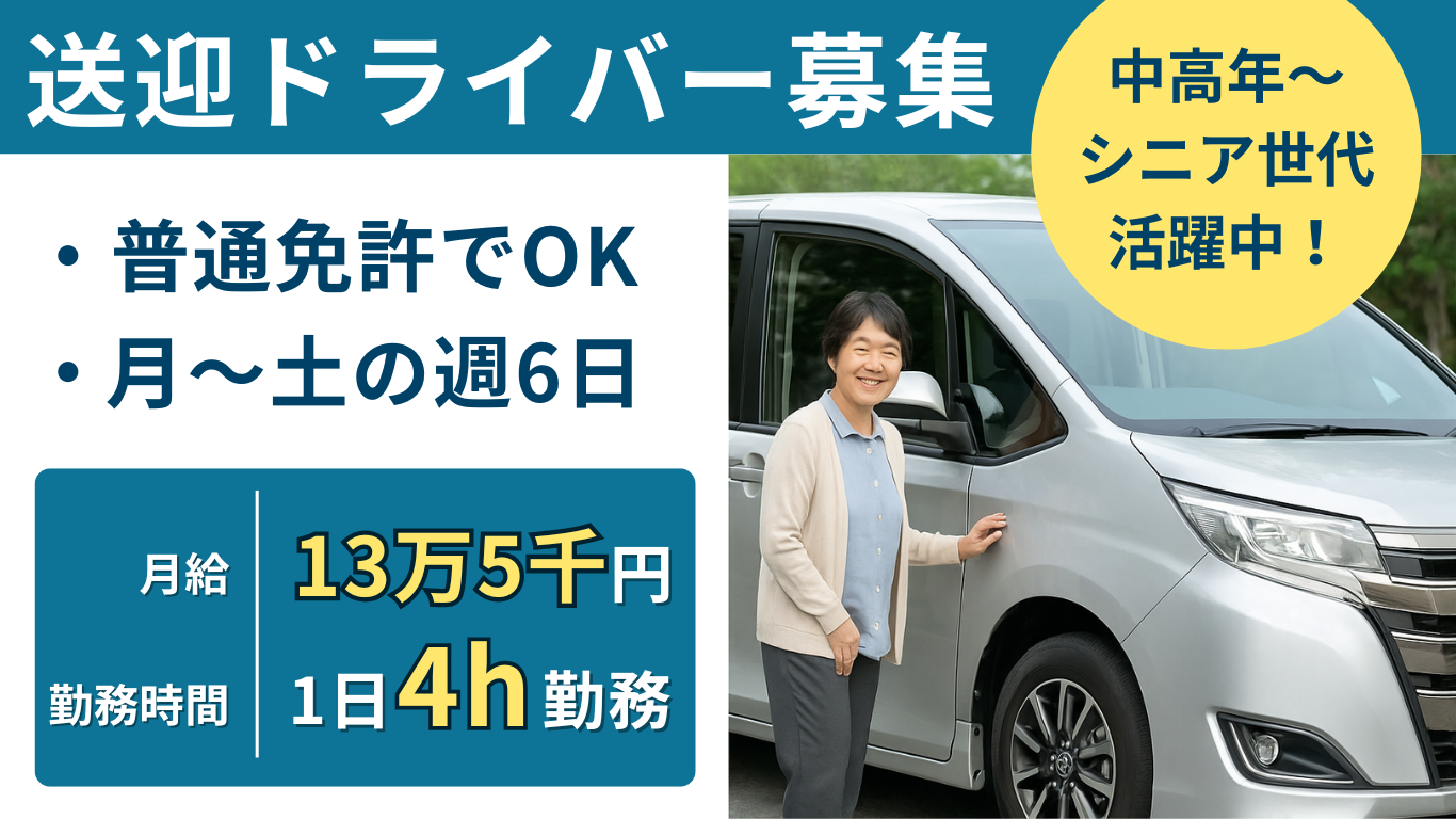 月～土の週６日　１日4hの送迎ドライバー