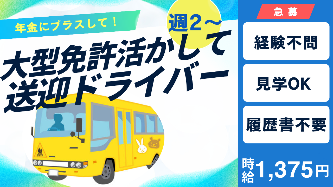 マイクロバスで園児送迎　週２日～