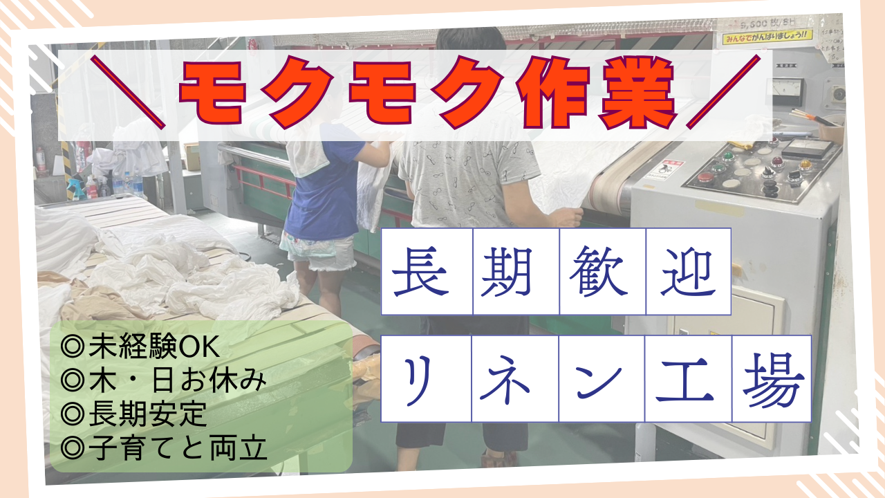 毎日リネン
