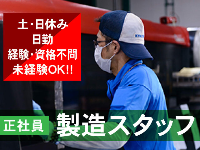 正社員製造スタッフ土･日休み 日勤 経験･資格不問 未経験OK!!