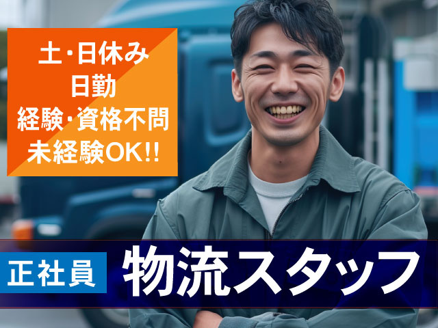 土･日休み 日勤 経験･資格不問 未経験OK!!正社員物流スタッフ