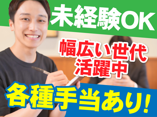 未経験OK　幅広い世代活躍中　各種手当あり