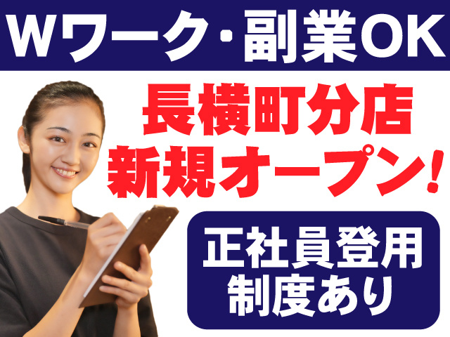 Wワーク・副業OK　長横町分店新規オープン　正社員登用制度あり