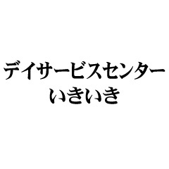 デイサービスセンターいきいき