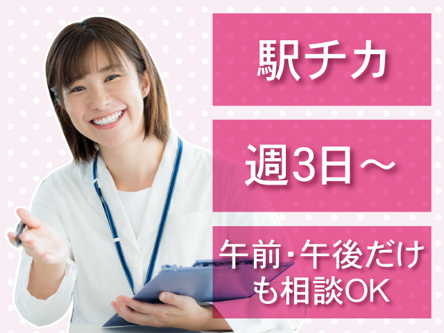 駅チカ 週3日～ 午前・午後だけも相談OK