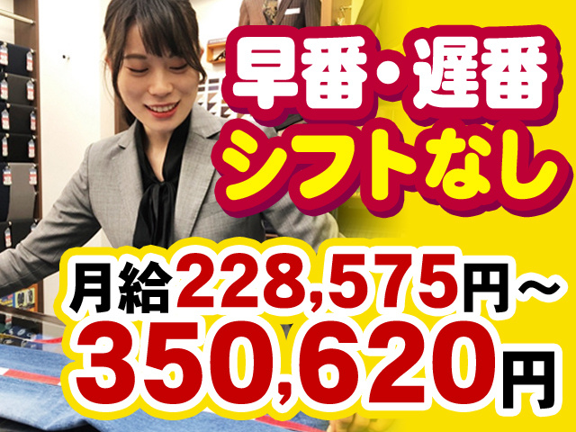 早番・遅番シフトなし　月給228,575円～350,620円