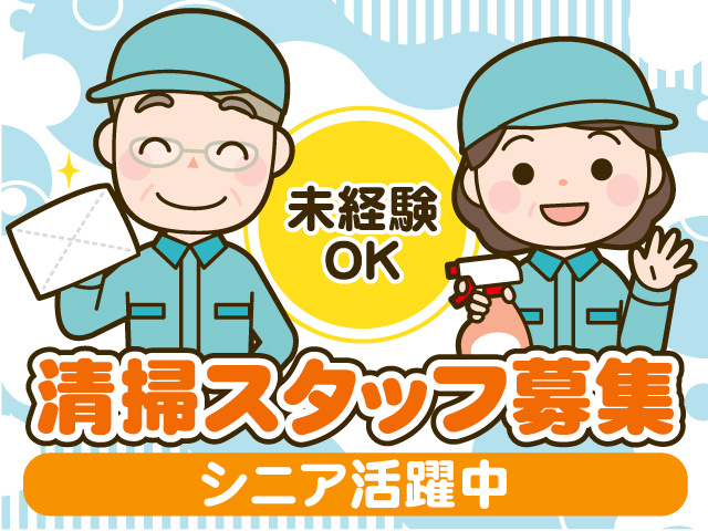 株式会社クリーン工房　清掃スタッフ募集 未経験OK シニア活躍中