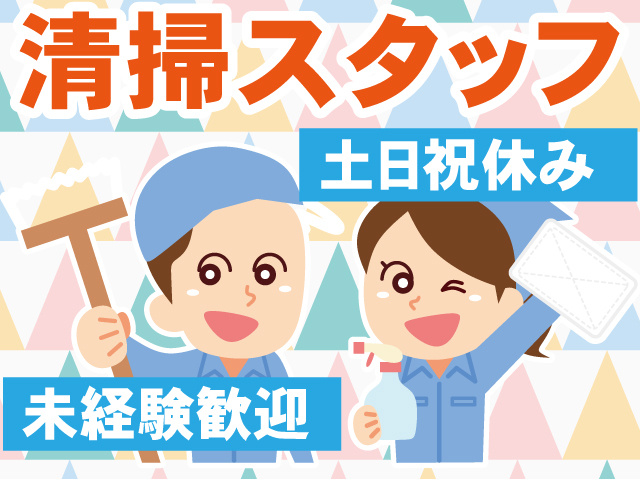清掃スタッフ