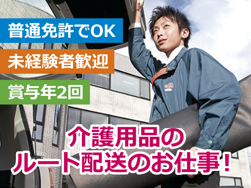 普通免許でOK！未経験者歓迎！賞与年2回！介護用品のルート配送のお仕事！