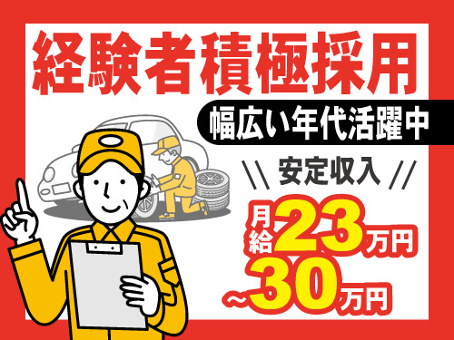 タイヤ整備・営業スタッフ／無資格・未経験歓迎／経験者積極採用