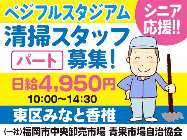 東区みなと香椎/ベジフルスタジアム内/清掃/シルバー/時給1100円