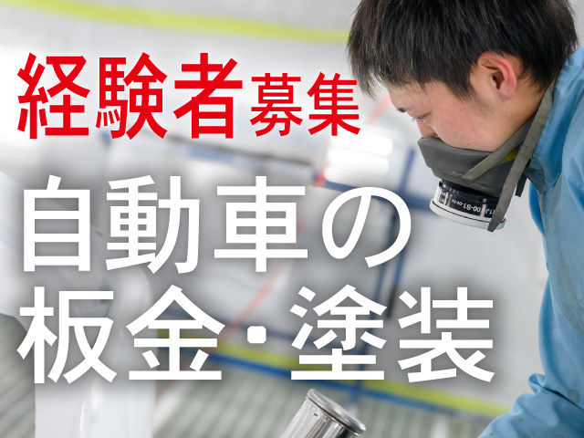 自動車の板金・塗装の募集内容(群馬県高崎市)自動車の板金・塗装の募集内容(群馬県高崎市) 株式会社T.ガレージの採用・求人情報