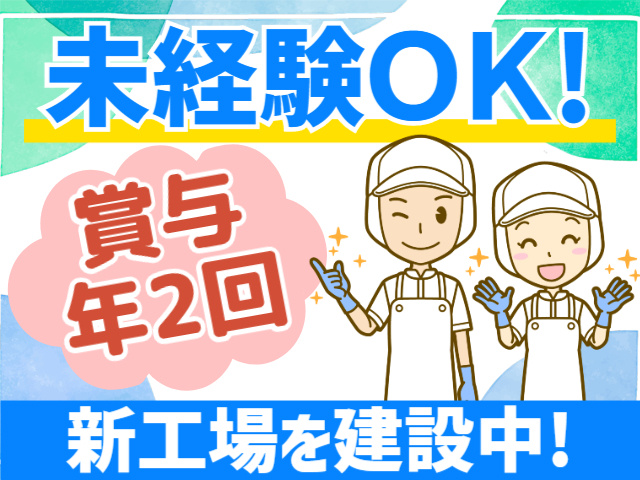未経験OK！賞与年2回！新工場を建設中！