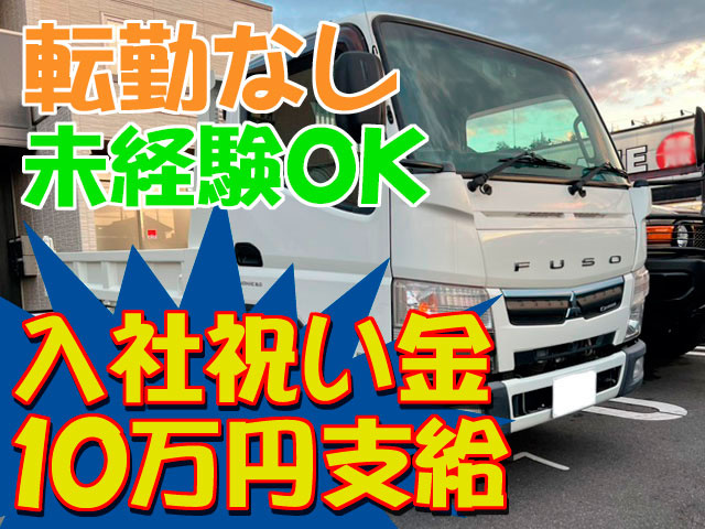 入社祝い金10万円　転勤なし 未経験OK
