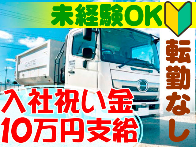 入社祝い金10万円　転勤なし 未経験OK