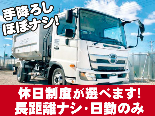 トラックの写真、休日制度が選べます！、手降ろしほぼナシ！、長距離ナシ・日勤のみ