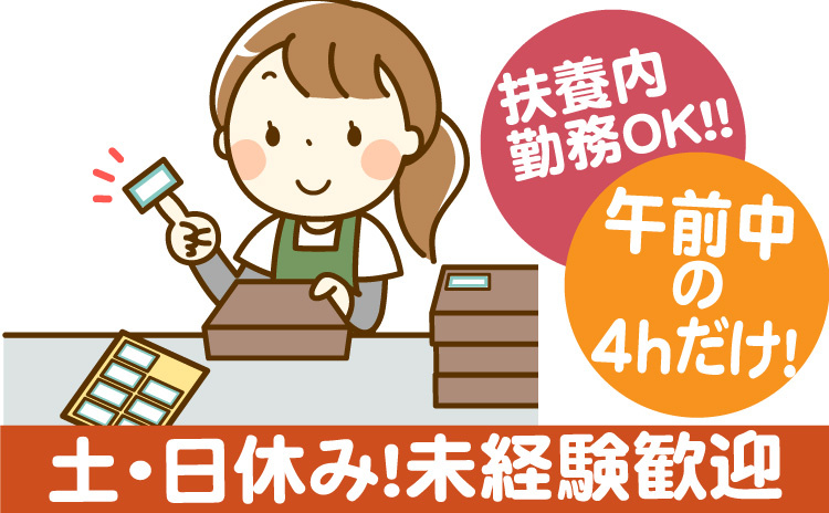 午前中のみ4時間/扶養内内勤務OK
