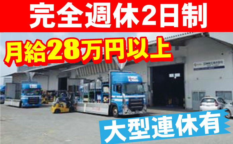完全週休2日制/大型トラックドライバー/大型連休有