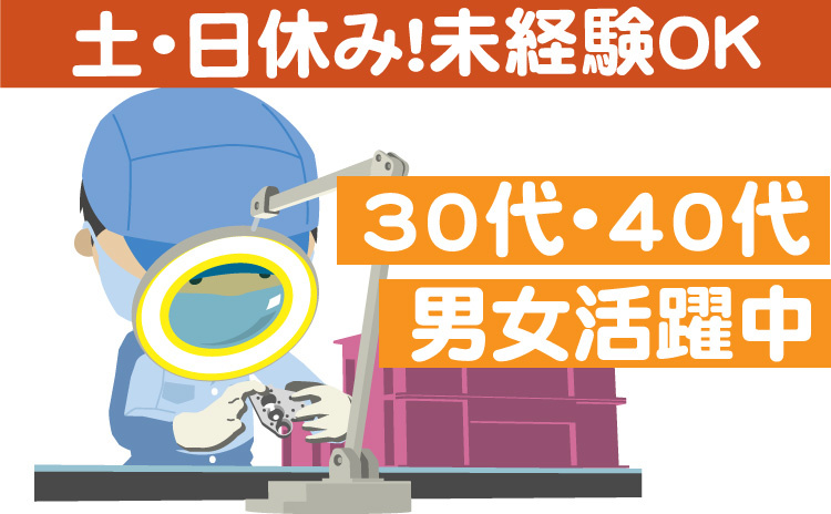 外観検査スタッフ/土日休み/30代・40代の男女活躍中