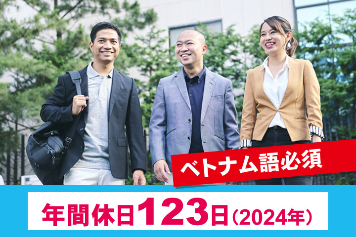 年間休日123日（2024年）／ベトナム語必須