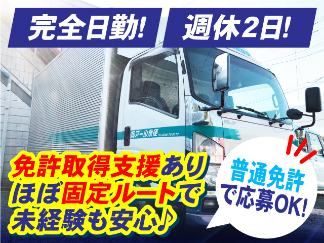 完全日勤・週休2日!普通免許で応募OK!免許取得支援あり・ほぼ固定ルートで未経験も安心♪