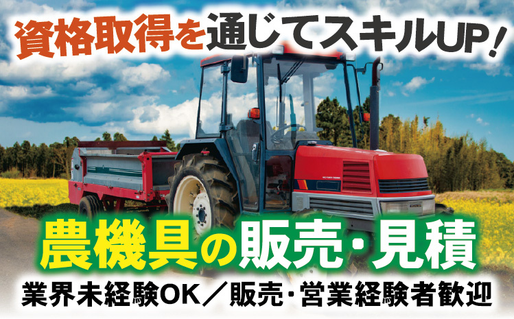 農機具の販売・見積スタッフの募集内容(新潟県柏崎市) 株式会社ナラト 