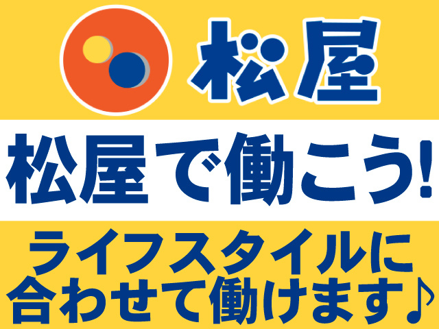 株式会社松屋フーズホールディングス／	松屋で働こう！	ライフスタイルに合わせて働けます♪