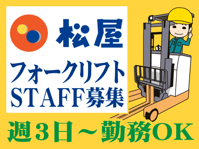 株式会社松屋フーズホールディングス／	週3日～勤務OK	フォークリフトSTAFF募集