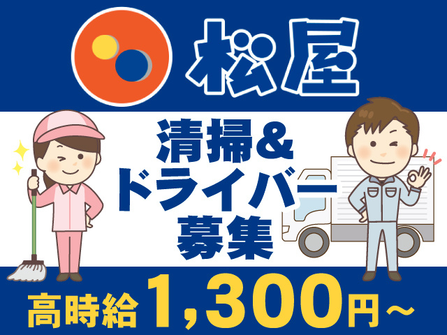 株式会社松屋フーズホールディングス／	高時給1300円～	清掃＆ドライバー募集