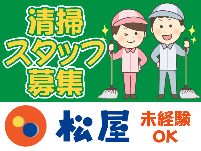 株式会社松屋フーズホールディングス／	未経験OK	清掃スタッフ募集