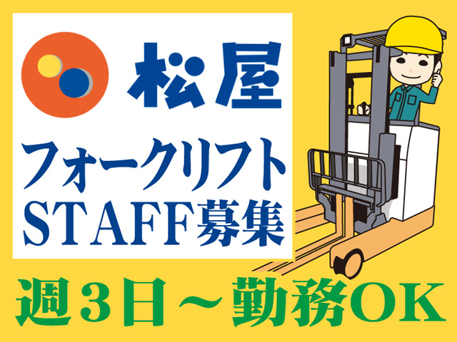 フォークリフトオペレーター