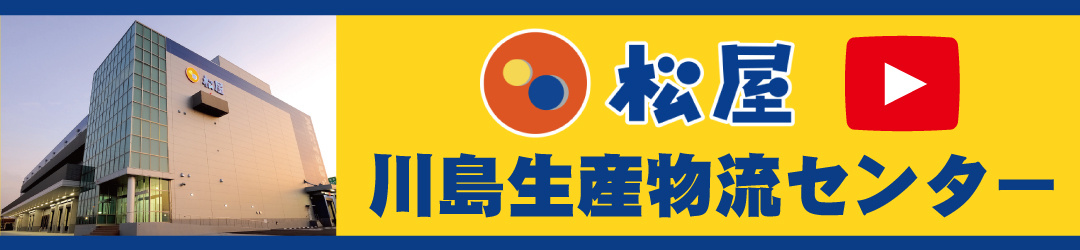 川島生産物流センター
