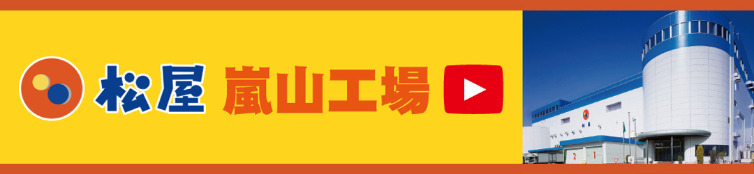 嵐山工場