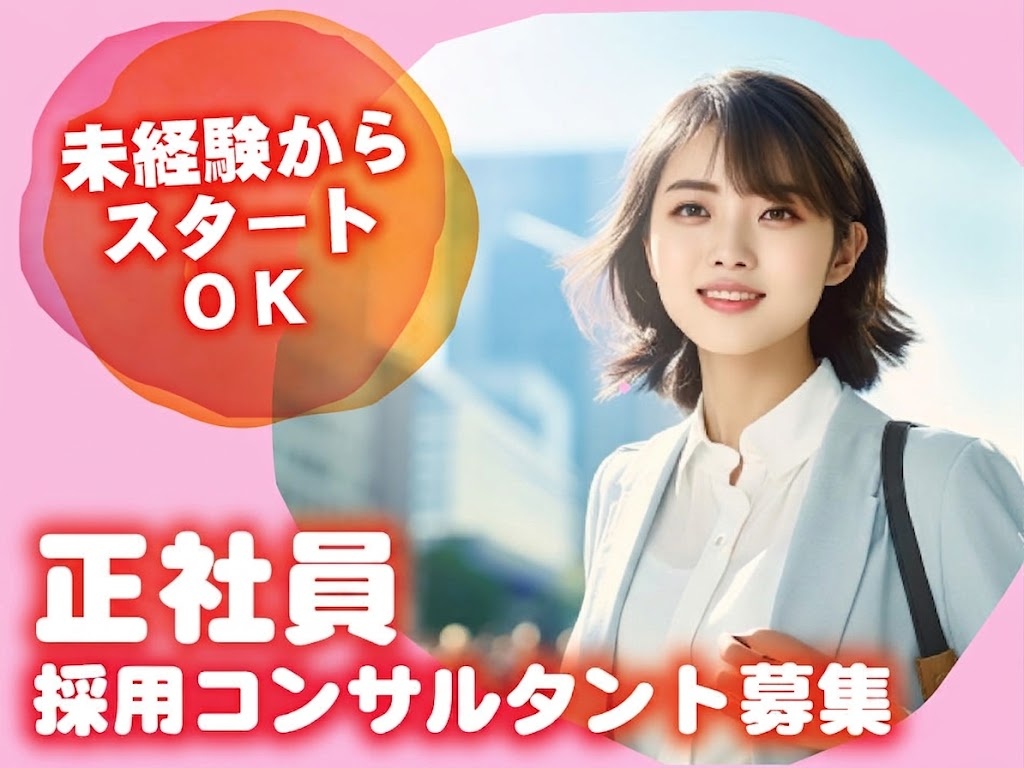 正社員採用コンサルタント募集