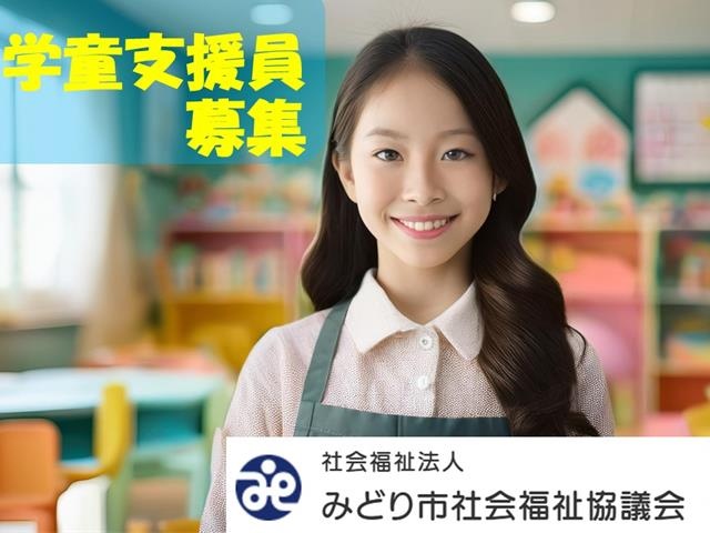 学童支援員